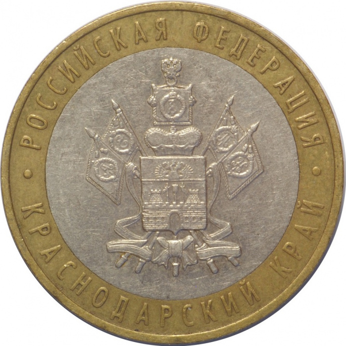 (028ммд) Монета Россия 2005 год 10 рублей &quot;Краснодарский край&quot;  Биметалл  VF