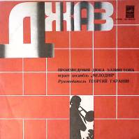Пластинка виниловая Ансамбль Мелодия Г. Гаранян Произведения Дюка Эллингтона Мелодия 300 мм. Excelle