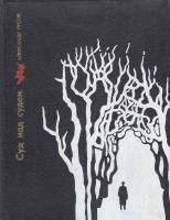 Книга Суд над судом. Повесть о Богдане Кнунянце 1980 А. Русов Москва Твёрдая обл. 423 с. С ч/б илл