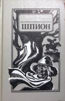 Книга Шпион 1990 Джеймс Фенимор Купер Минск Твёрдая обл. 383 с. Без илл.