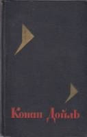 Книга Собрание сочинений (том 3) 1966 Артур Конан Дойль Москва Твёрдая обл. 480 с. Без илл.