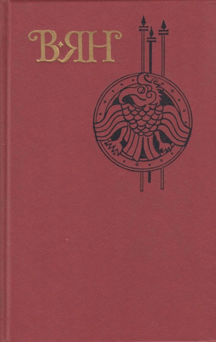 Книга Сочинения в 4х томах 1989 В. Ян Москва Твёрдая обл. 2 202 с. С цв илл