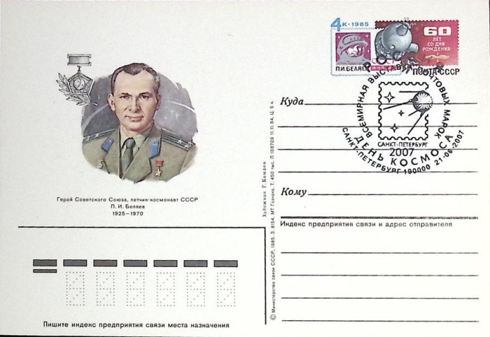 1985-год  Почтовая карточка ом+сг СССР День Космоса   ,  Марка