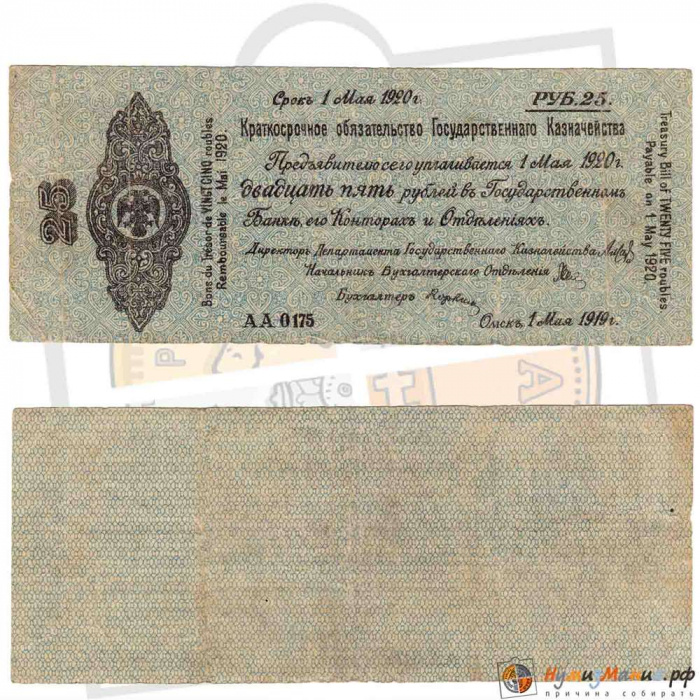 (сер АА184 срок 01,06,1920, ГОСУДАРСТВ.) Банкнота Адмирал Колчак 1919 год 25 рублей    XF