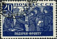 1942-12 Марка СССР Подарки фронту  Великая Отечественная война II O