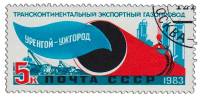 1983-082 Марка СССР Прокладка газопровода  Газопровод Уренгой - Помары - Ужгород III Θ