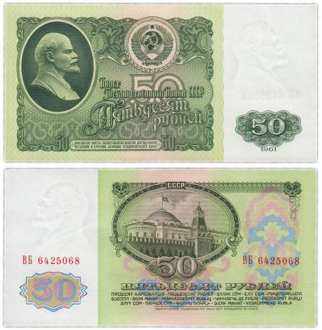 (серия    АА) Банкнота СССР 1961 год 50 рублей   Без глянца VF