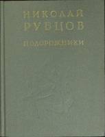 Книга Подорожники 1985 Н. Рубцов Москва Твёрдая обл. 318 с. Без илл.