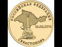 (041 спмд) Монета Россия 2014 год 10 рублей "РФ. Севастополь"  Латунь  VF