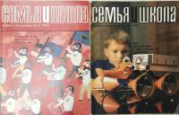 Журнал "Семья и школа" Годовая подборка, 2 шт Москва 1974 Мягкая обл. 132 с. С чёрно-белыми иллюстра