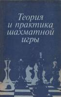 Книга Теория и практика шахматной игры 1984 Я. Эстрин Москва Мягкая обл. 272 с. С ч/б илл