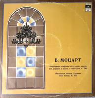 Пластинка виниловая В.А. Моцарт Концертная симфония для скрипки альта с орк-ром Мелодия 300 мм. Exce
