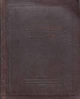 Книга Краткий филосовский словарь 1939 , Ленинград Твёрдая обл. 319 с. Без илл.