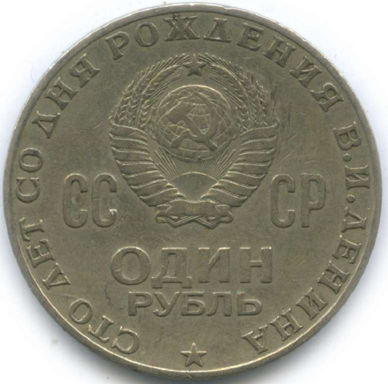 03 Монета СССР 1970 год 1 рубль В.И. Ленин 100 лет  Медь-Никель  XF