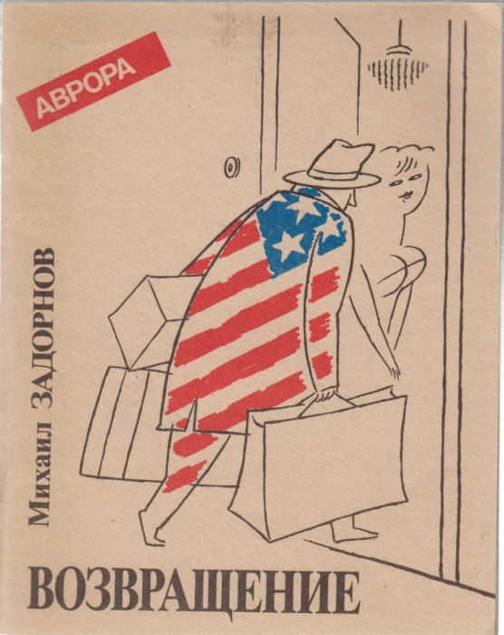 Книга Возвращение 1992 М. Задорнов Санкт-Петербург Мягкая обл. 64 с. Без илл.