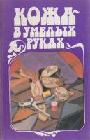 Книга Кожа в умелых руках 1996 О. Жукова Москва Мягкая обл. 192 с. С ч/б илл