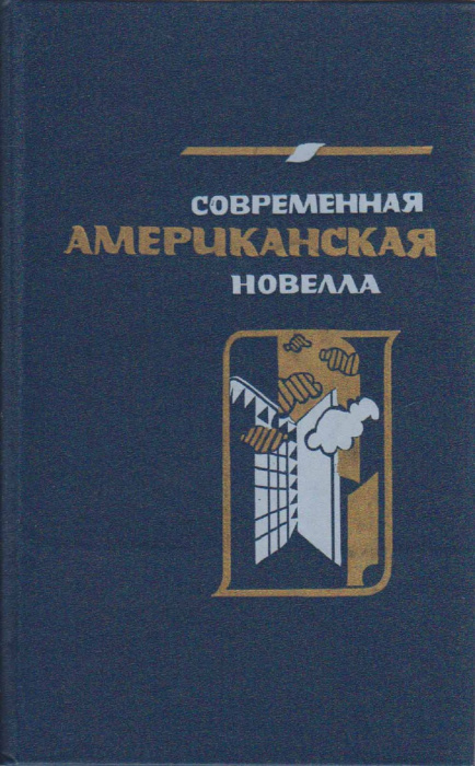Книга &quot;Современная американская новелла&quot; , Москва 1989 Твёрдая обл. 560 с. Без иллюстраций