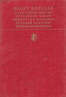 Книга "Отец Горио. Гопсек. Полковник Шабер" О. де Бальзак Москва 1981 Твёрдая обл. 527 с. С цветными