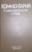 Книга Комментарий к законодательству о труде 1986 . Москва Твёрдая обл. 670 с. Без илл.