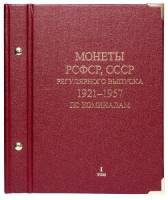 Альбом для монет РСФСР СССР 1921-1957 г Регулярный выпуск по номиналам Том 1 Б/У Идеальное состояние