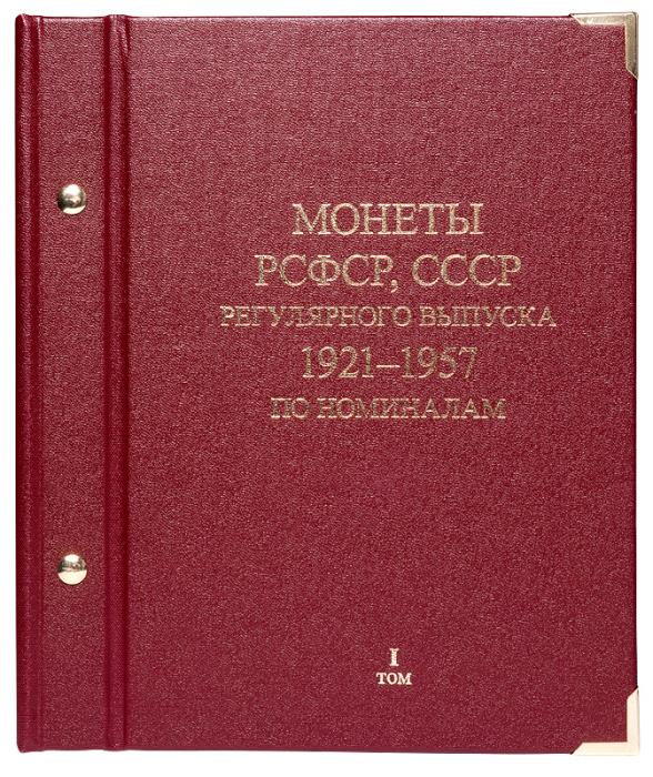 Альбом для монет РСФСР СССР 1921-1957 г Регулярный выпуск по номиналам Том 1 Б/У Идеальное состояние