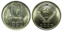 1962 Монета СССР 1962 год 10 копеек  Медь-Никель  XF