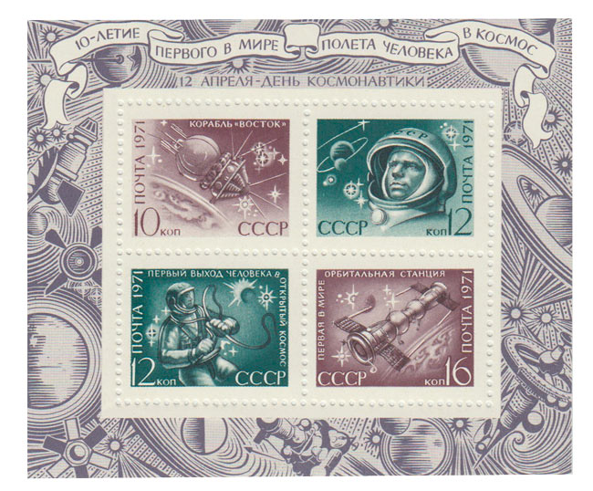 1971-027-30  Блок СССР   День космонавтики III O