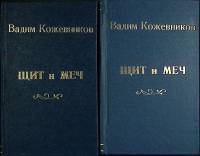 Книга Щит и меч (2 тома) 1968 В. Кожевников Москва Твёрдая обл. 1 010 с. Без илл.