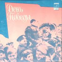 Пластинка виниловая , День Победы Мелодия 175 мм. Excellent