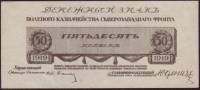 Без номера Банкнота Северо-Западный фронт Генерал Юденич 1919 год 50 копеек    UNC