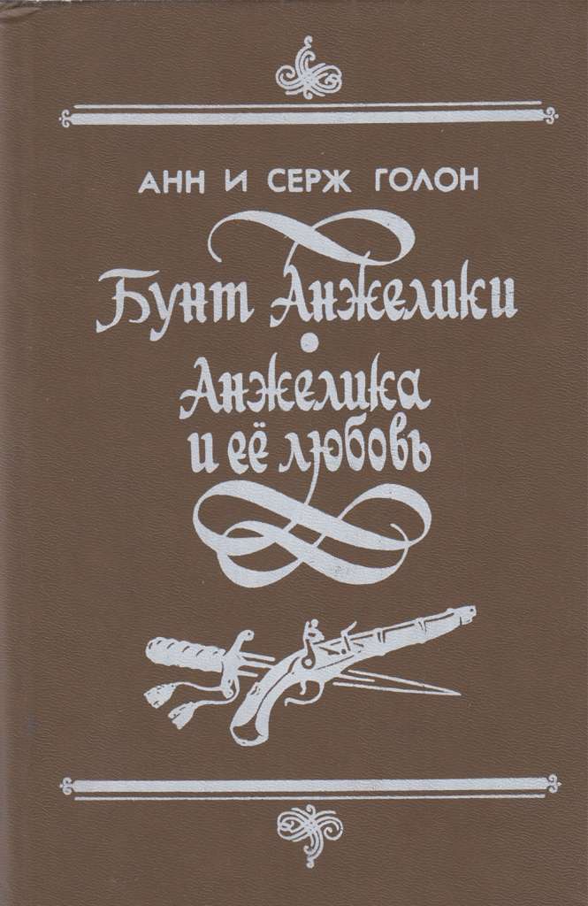 Книга &quot;Собрание сочинений. том 6. Анжелика и её любовь&quot; 1993 Анн и Серж Голон Минск Твёрдая обл. 395