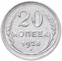 1928 Монета СССР 1928 год 20 копеек  Серебро Ag 500  VF