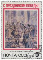 1988-030 Марка СССР П. Кривоногов. Победа  С праздником Победы! III Θ