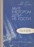 Книга Мир, в котором дети-не гости 1972 Л. Разгон Москва Твёрдая обл. 136 с. С ч/б илл