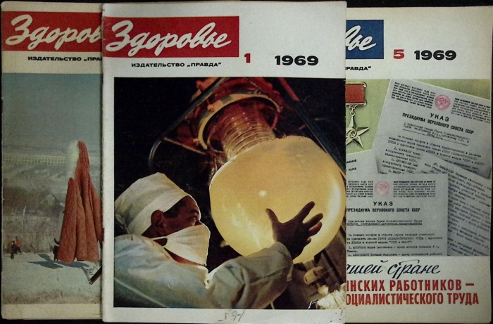 Журнал Здоровье 1969 Годовая подборка, 12 шт Москва Мягкая обл. 384 с. С цв илл