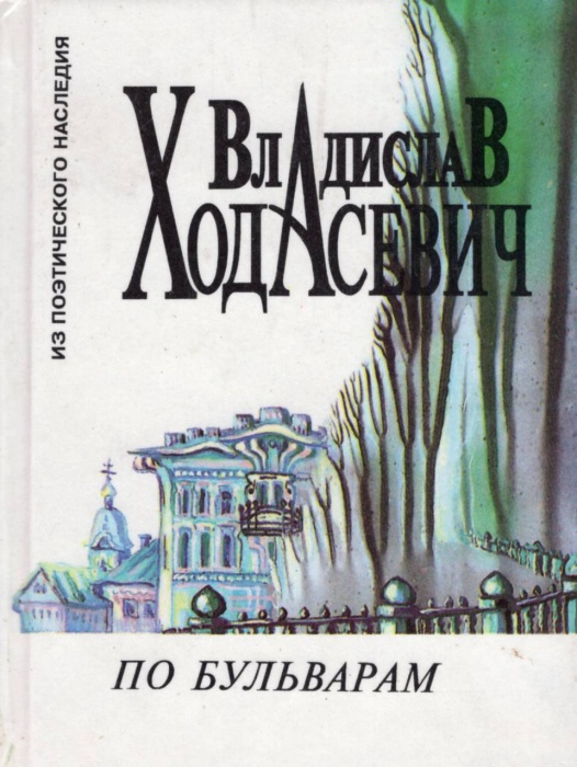 Книга По бульварам 1996 В. Ходасевич Москва Твёрдая обл. 288 с. Без илл.