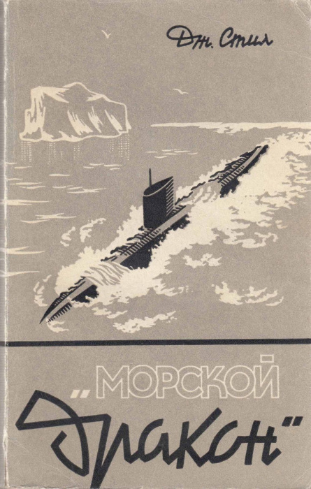 Книга &quot;Морской 'Дракон'&quot; Д. Стил Ленинград 1966 Твёрдая обл. 272 с. С чёрно-белыми иллюстрациями