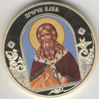 ИМД Медаль Россия Пророк Илия Небесные покровители Сертификат Позолота  PROOF Буклет