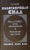 Книга Животворящая сила 1990 Г. Сытин Москва Твёрдая обл. 416 с. С ч/б илл