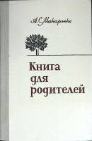 Книга Книга для родителей 1981 А. Макаренко Ленинград Твёрдая обл. 320 с. Без илл.
