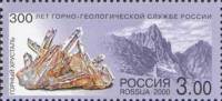 2000-070 Марка Россия Горный хрусталь  300 лет Горно-геологической службе России III O