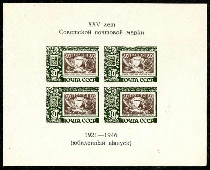 (1946-73) Блок СССР &quot;1-я почтовая марка РСФСР&quot;   25 лет первой советской почтовой марке III O