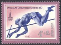 1980-027 Марка СССР Прыжки с шестом   XXII летние Олимпийские игры 1980 г. в Москве (2) III O