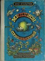 Книга Миллион приключений 1982 К. Булычев Москва Твёрдая обл. 255 с. С ч/б илл