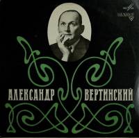 Пластинка виниловая А. Вертинский Алёнушка Мелодия 310 мм. (Сост. на фото)