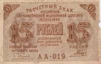 (Гальцов С.И.) Банкнота РСФСР 1919 год 15 рублей  Пятаков Г.Л. , VF