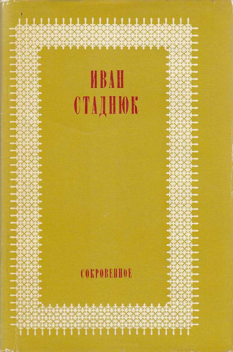 Книга &quot;Сокровенное&quot; И. Стаднюк Москва 1980 Твёрдая обл. 368 с. Без иллюстраций