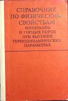 Книга Справочник по физическим свойствам минералов и горных пород при высоких термодинамических пара