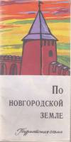 Картография По Новгородской земле 1973 , Москва Мягкая обл. 2 с. С цв илл