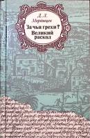 Книга За чьи грехи? Великий раскол 1990 Д. Мордовцев Москва Твёрдая обл. 624 с. С ч/б илл